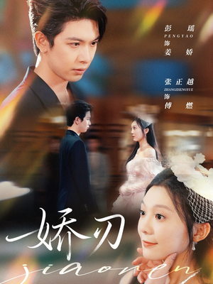 娇刃（81集）热门短剧分享