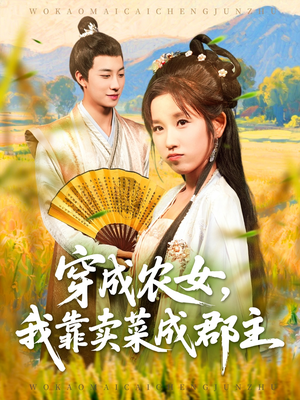 穿越农女我靠卖菜成郡主（97集）一共多少集