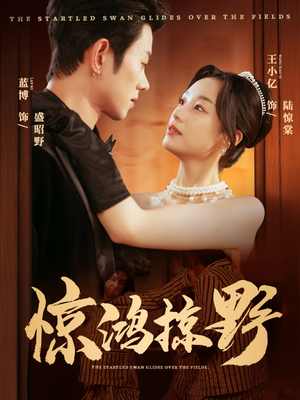 惊鸿掠野（62集）精彩短剧抢先看