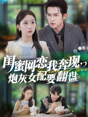 闺蜜网恋我奔现，炮灰女配要翻盘（53集）免费看短剧