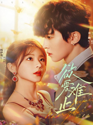 欲爱难止（62集）在线看完整版