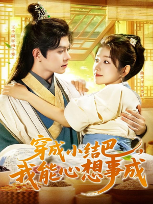 穿越小结巴我能心想事成（96集）短剧后续更精彩