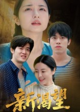 新渴望（30集）古代短剧推荐