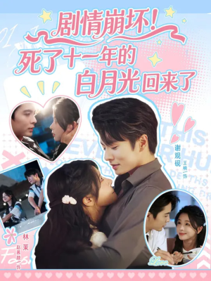 剧情崩坏死了十一年的白月光回来了(70集) 剧情崩坏死了十一年的白月光回来了(70集)精彩短剧看不停