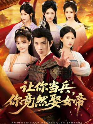 让你当兵你竟然娶女帝(74集) 让你当兵你竟然娶女帝(74集)直接追到结尾