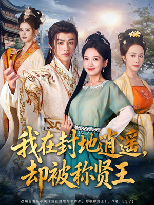 我在封地逍遥却被称贤王(80集) 我在封地逍遥却被称贤王(80集)短剧热门合集