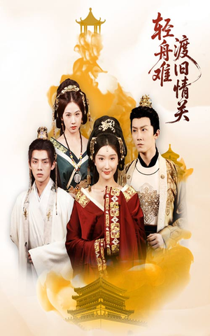 轻舟难渡旧情关（48集）短剧介绍