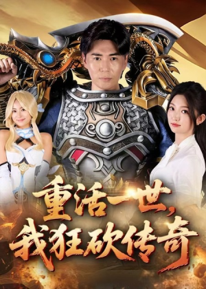 重活一世我狂砍传奇（69集）热门短剧榜单