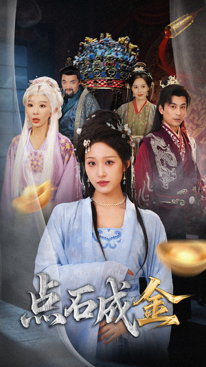 抢我的点石成金你咋还哭上了 (70集) 观看软件