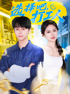 选择吧打工人(79集) 选择吧打工人(79集)免费热门短剧