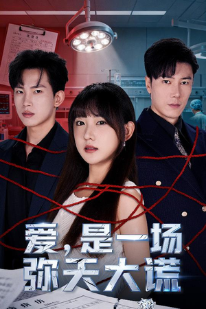 爱是一场弥天大谎（60集）短剧太精彩