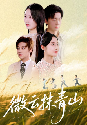 微云抹青山（70集）每日短剧分享