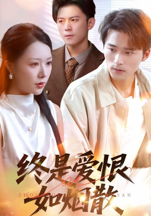 终是爱恨如烟散（78集）短剧片段推荐