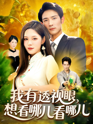 我有透视眼想看哪儿看哪儿（100集）好看短剧分享