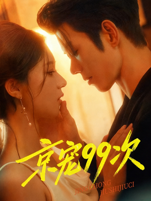 京宠99次(60集) 京宠99次(60集)热门短剧推广