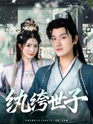 纨绔世子（101集）海量资源免费看