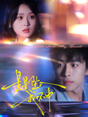 星星坠入我怀中（80集）真的太好看了