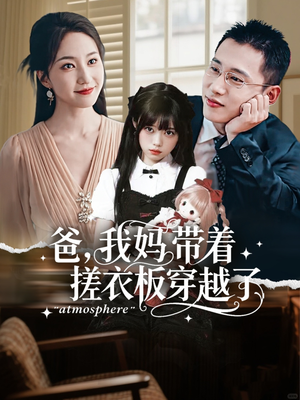 爸我妈带着搓衣板穿越了（73集）高质量短剧推荐