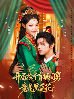 开局捡个盲眼国舅竟是黑莲花（69集）番茄免费短剧