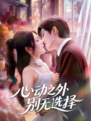 心动之外别无选择(64集) 心动之外别无选择(64集)推荐好短剧