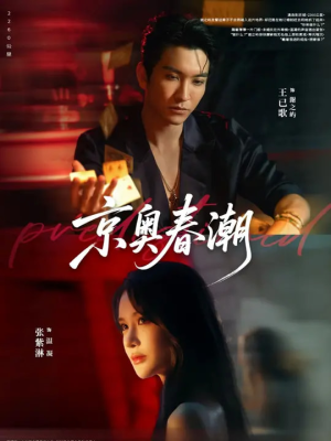 京奥春潮(72集) 京奥春潮(72集)全集我都看完了