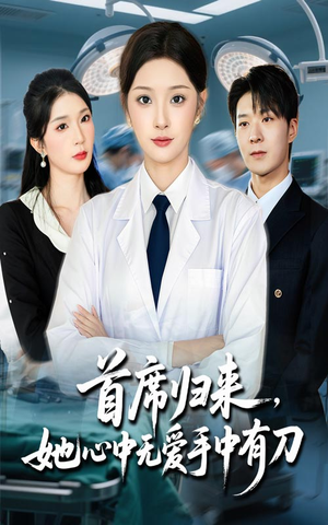 首席归来她心中无爱手中有刀（65集）排行榜前十短剧