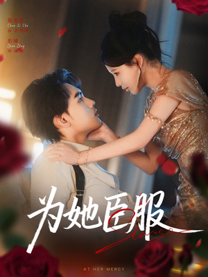 为她臣服（80集）好看的短剧电影