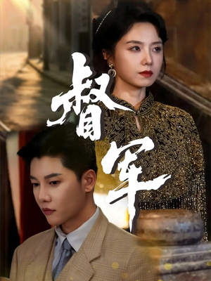 督军(80集) 督军(80集)每日短剧追不停