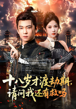 十八岁才渡劫期请问我还有救吗(55集) 十八岁才渡劫期请问我还有救吗(55集)短剧解说热门