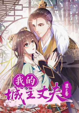 我的城主丈夫第2季（80集）精彩短剧来袭