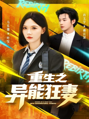 重生之异能狂妻（70集）短视频追剧推荐