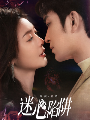 迷心陷阱(70集) 迷心陷阱(70集)热播古装短剧