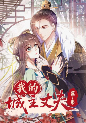 我的城主丈夫第1季（80集）我真的爱了