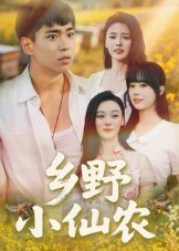 乡野小仙农（49集）短剧抢先看全集