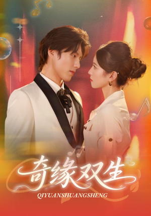 奇缘双生（68集）免费短剧全集看