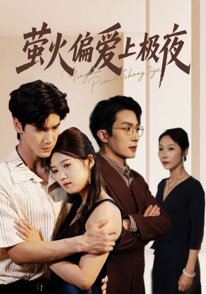 萤火偏爱上极夜（71集）最后的大结局