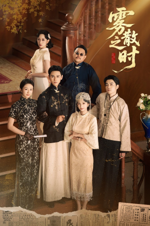 雾散之时（71集）最火短剧热播