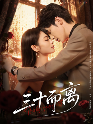 三十而离（81集）最新上映的短剧