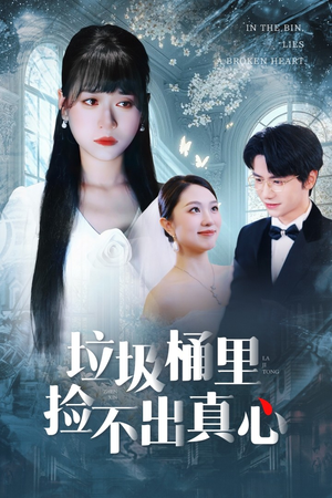 垃圾桶里捡不出真心(50集) 垃圾桶里捡不出真心(50集)最新热播短剧