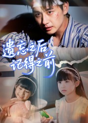 遗忘之后记得之前（70集）独家短剧免费看