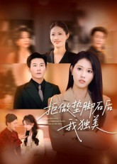 拒做垫脚石后我独美（63集）短剧演员排行榜