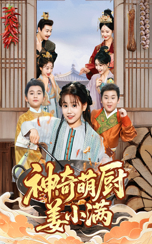 神奇萌厨姜小满（60集）战神短剧推荐