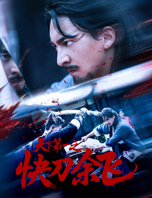 天下第一之快刀余飞(60集) 天下第一之快刀余飞(60集)短剧推荐上热门
