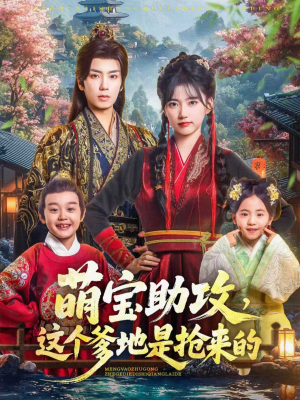 萌宝助攻这个爹地是抢来的（78集）免费观看全集