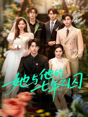 她与他的七年之囚（61集）在哪看是免费的