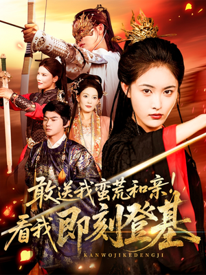 敢送我蛮荒和亲看我即刻登基（54集）抢先看热门短剧