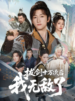 拔剑十万次后我无敌了（57集）火热短剧抢先看