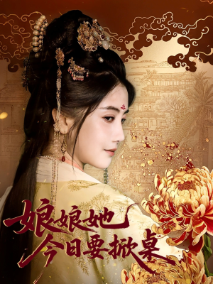 娘娘今日要掀桌（62集）上热门短剧