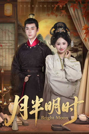 月半明时(50集) 月半明时(50集)好短剧分享