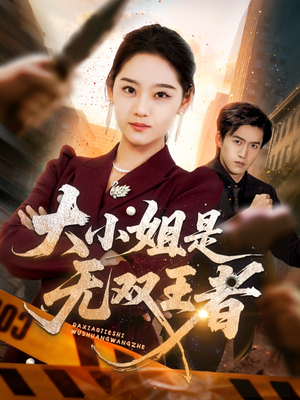 大小姐是无双王者(63集) 大小姐是无双王者(63集)热播短剧重燃